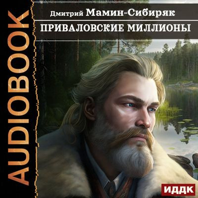 Дмитрий Мамин-Сибиряк - Приваловские миллионы (2023) MP3 аудиокнига скачать торрент