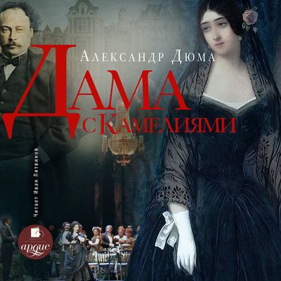 Александр Дюма - Дама с камелиями  (2024) MP3 аудиокнига скачать торрент