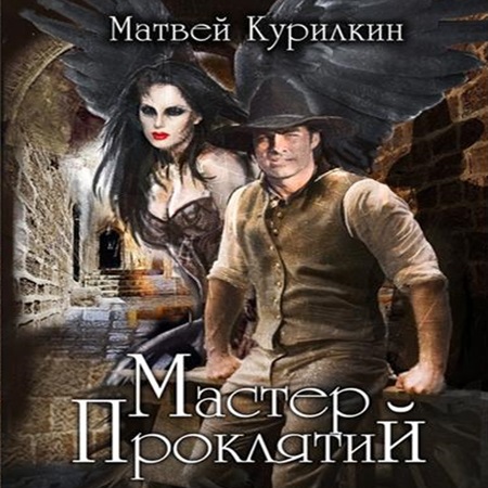 Матвей Курилкин - Мастер проклятий [5 книг] (2024) МР3 аудиокнига скачать торрент