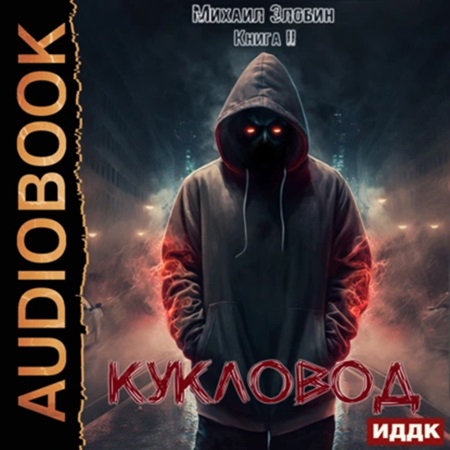 Михаил Злобин - О чем молчат могилы 2, Кукловод (2024) MP3 аудиокнига скачать торрент