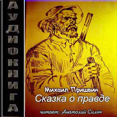 Михаил Пришвин - Сказка о правде (2019) МР3 аудиокнига скачать торрент