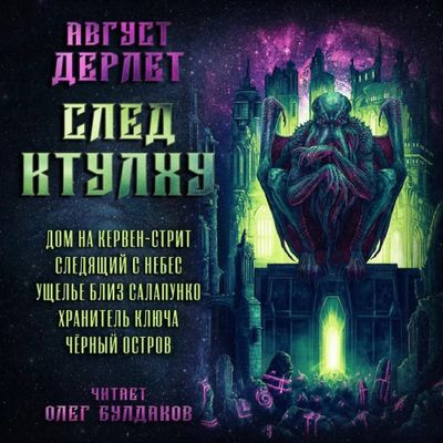 Август Дерлет - След Ктулху [сборник] (2023) MP3 аудиокнига скачать торрент