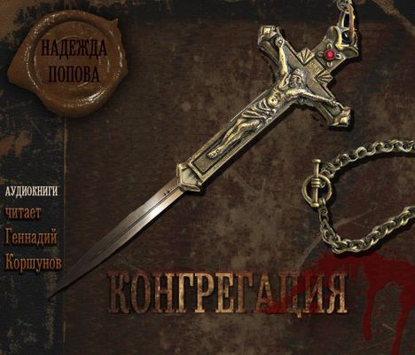 Надежда Попова - Цикл «Конгрегация» [Книги 0-7] (2018-2024) MP3 аудиокнига скачать торрент