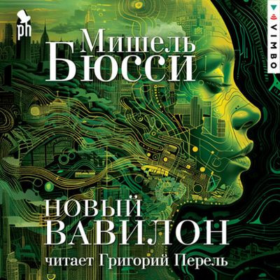 Мишель Бюсси - Новый Вавилон (2024) MP3 аудиокнига скачать торрент