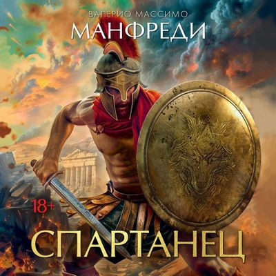 Валерио Массимо Манфреди - Спартанец (2024) MP3 аудиокнига скачать торрент