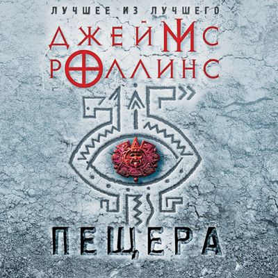 Роллинс Джеймс - Пещера (2024) МР3 аудиокнига скачать торрент