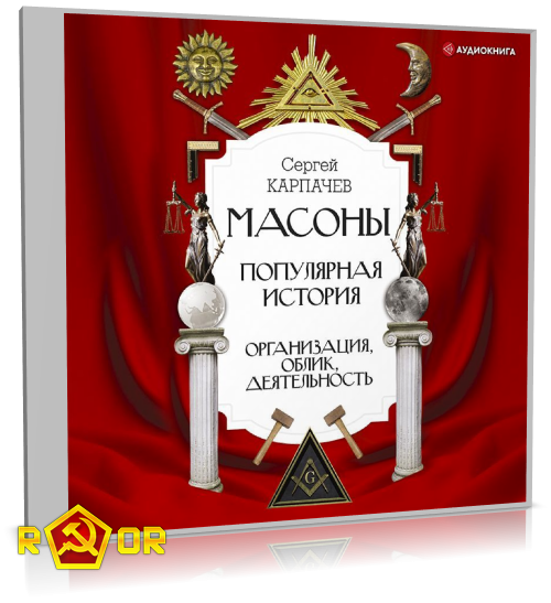 Сергей Карпачёв - Масоны. Популярная история: организация, облик, деятельность (2021) MP3 аудиокнига скачать торрент