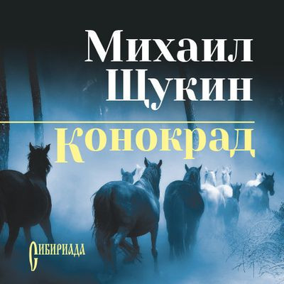 Михаил Щукин - Конокрад 1. Конокрад (2024) MP3 аудиокнига скачать торрент