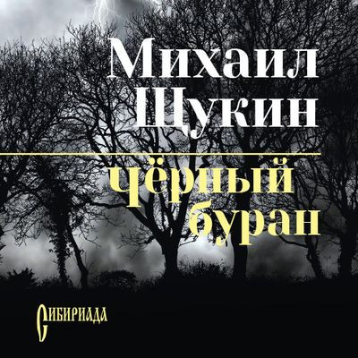 Михаил Щукин - Конокрад 2. Черный буран (2024) MP3 аудиокнига скачать торрент