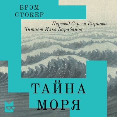 Брэм Стокер - Тайна моря (2024) MP3 аудиокнига скачать торрент