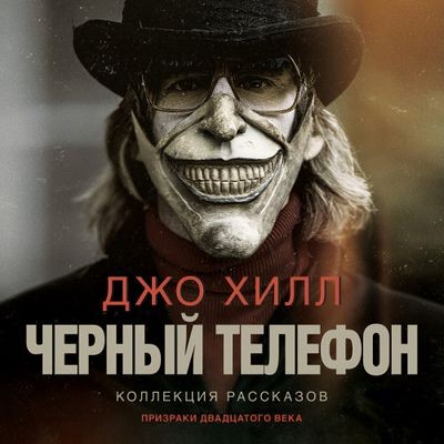 Джо Хилл - Черный телефон [сборник] (2022) MP3 аудиокнига скачать торрент