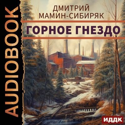 Дмитрий Мамин-Сибиряк - Горное гнездо (2023) MP3 аудиокнига скачать торрент
