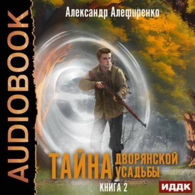 Александр Алефиренко - Тайна дворянской усадьбы 2. Сюрприз от графа (2023) MP3 аудиокнига скачать торрент