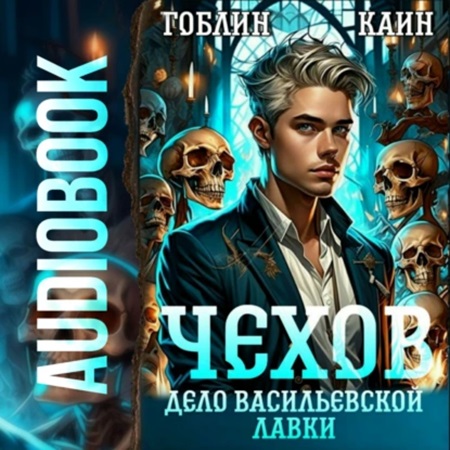 Гоблин, Каин - Адвокат Чехов 02, Дело Васильевской лавки (2024) МР3 аудиокнига скачать торрент