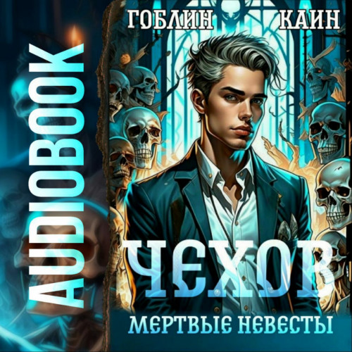 Гоблин, Каин - Адвокат Чехов 03, Мертвые невесты (2024) МР3 аудиокнига скачать торрент