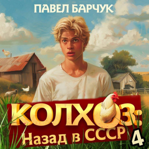 Павел Барчук - Колхоз. Назад в СССР 4 (2024) МР3 аудиокнига скачать торрент