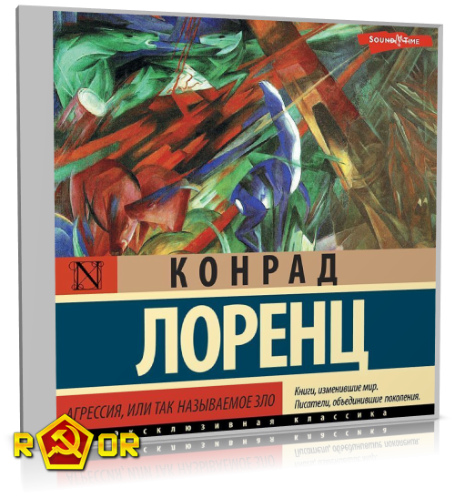 Конрад Лоренц - Агрессия, или Так называемое зло (2022) MP3 аудиокнига скачать торрент