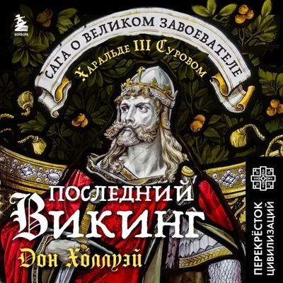 Дон Холлуэй - Последний викинг. Сага о великом завоевателе Харальде III Суровом (2024) MP3 аудиокнига скачать торрент