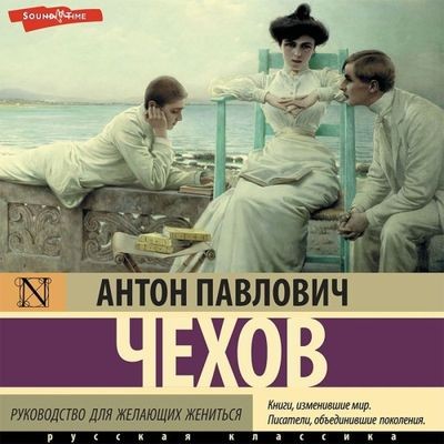 Антон Чехов - Руководство для желающих жениться [сборник] (2024) MP3 аудиокнига скачать торрент