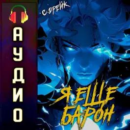 Сириус Дрейк - Дорогой барон! 03, Я еще барон (2024) МР3 аудиокнига скачать торрент