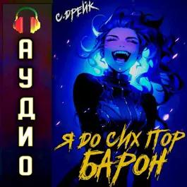 Сириус Дрейк - Дорогой барон! 05, Я до сих пор барон (2024) МР3 аудиокнига скачать торрент