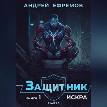 Андрей Ефремов - Защитник 1, Искра (2024) МР3 аудиокнига скачать торрент