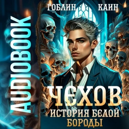 Гоблин, Каин - Адвокат Чехов 04, История Белой Бороды (2024) МР3 аудиокнига скачать торрент