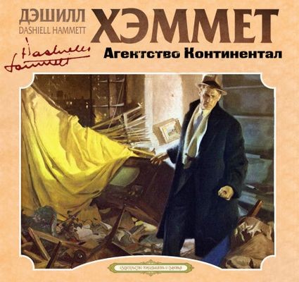 Дэшил Хэммет - Агентство Континентал [сборник] (2024) MP3 аудиокнига скачать торрент