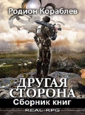 Родион Кораблев - Другая сторона [14 книг] (2023-2024) МР3 аудиокнига скачать торрент