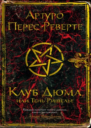 Клуб Дюма, или Тень Ришелье - Клуб Дюма, или Тень Ришелье (2002) МР3 аудиокнига скачать торрент