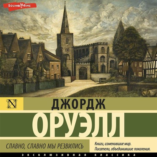 Джордж Оруэлл - Славно, славно мы резвились (2023) MP3 аудиокнига скачать торрент