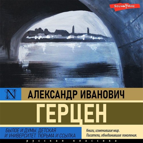 Александр Герцен - Детская и университет. Тюрьма и ссылка (2022) MP3 аудиокнига скачать торрент