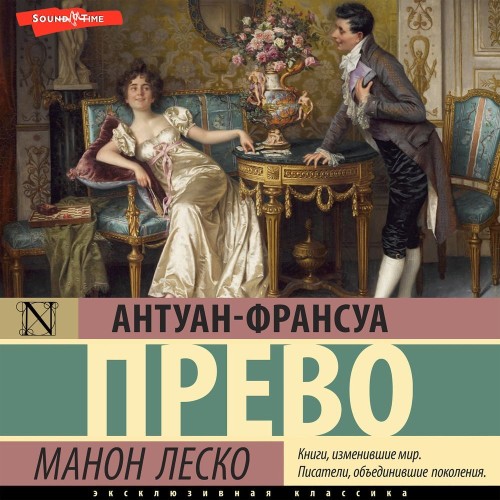 Антуан Франсуа Прево - Манон Леско (2024) MP3 аудиокнига скачать торрент