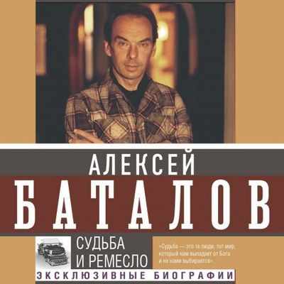 Алексей Баталов - Судьба и ремесло (2024) MP3 аудиокнига скачать торрент