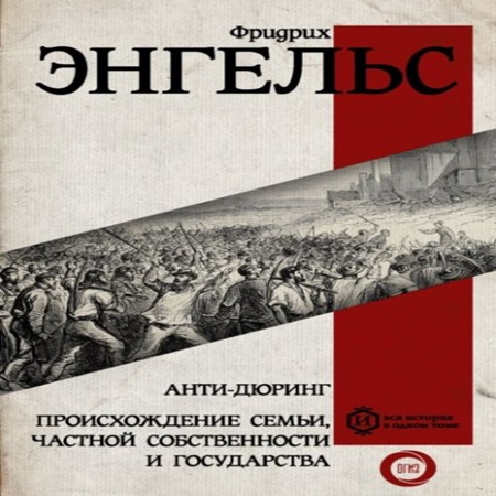 Фридрих Энгельс - Происхождение семьи, частной собственности и государства (2021) МР3 аудиокнига скачать торрент