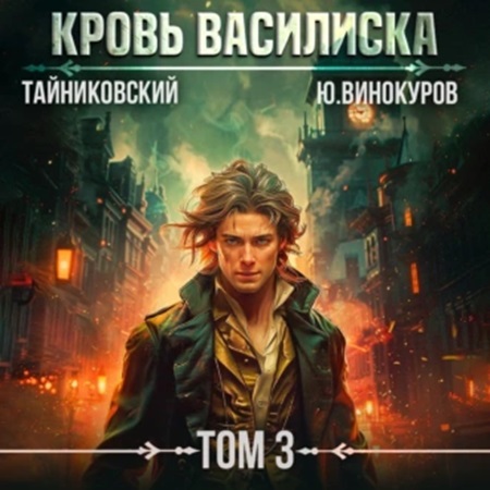 Тайниковский, Юрий Винокуров - Кровь Василиска 3 (2024) МР3 аудиокнига скачать торрент