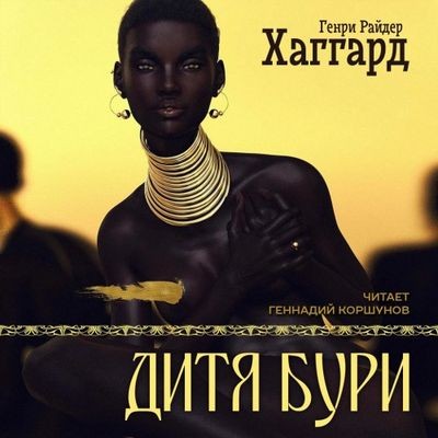 Генри Райдер Хаггард - Дитя Бури (2022) MP3 аудиокнига скачать торрент