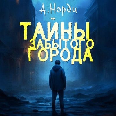 Норди А. - Тайны Забытого города (2024) MP3 аудиокнига скачать торрент