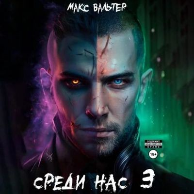 Макс Вальтер - Они 3. Среди нас [Книга 3] (2024) MP3 аудиокнига скачать торрент
