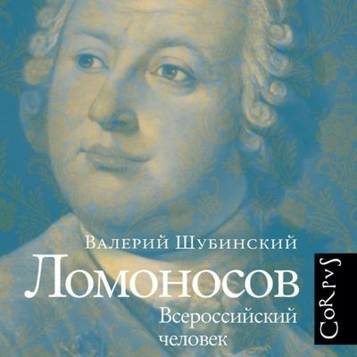 Валерий Шубинский - Ломоносов. Всероссийский человек (2024) МР3 аудиокнига скачать торрент