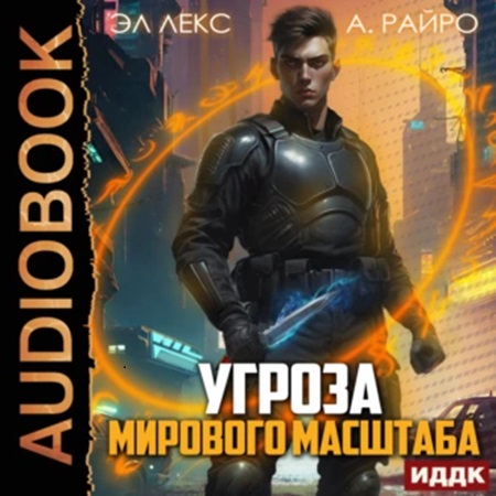 А. Райро, Эл Лекс - Угроза мирового масштаба. Книга 1 (2024) МР3 аудиокнига скачать торрент