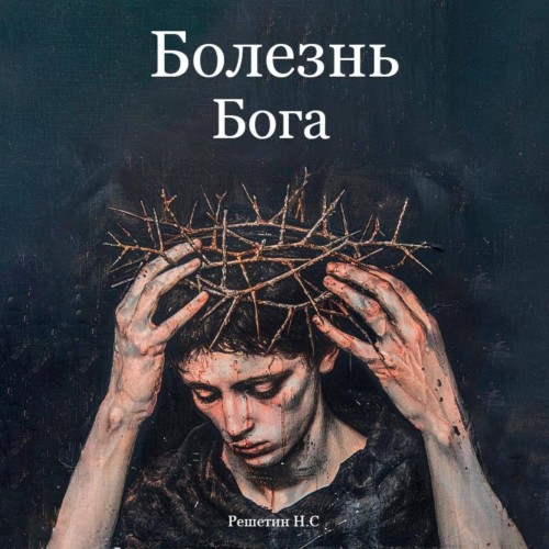 Никита Решетин - Болезнь Бога (2024) МР3 аудиокнига скачать торрент