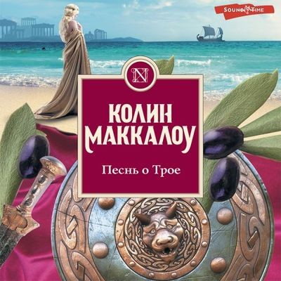 Колин Маккалоу - Песнь о Трое (2022) MP3 аудиокнига скачать торрент
