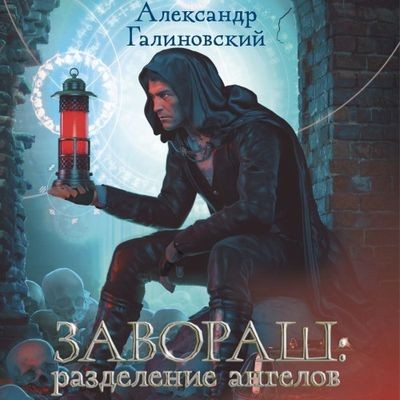 Александр Галиновский - Завораш: Разделение ангелов (2024) МР3 аудиокнига скачать торрент