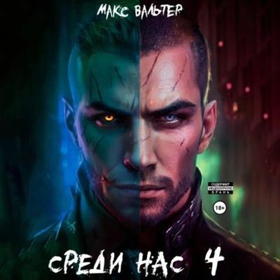 Макс Вальтер - Они 4. Среди нас [Книга 4] (2024) MP3 аудиокнига скачать торрент