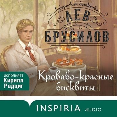 Лев Брусилов - Губернский детективъ. Кроваво-красные бисквиты (2024) MP3 аудиокнига скачать торрент