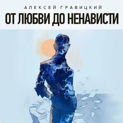 Алексей Гравицкий - От любви до ненависти [сборник] (2024) MP3 аудиокнига скачать торрент