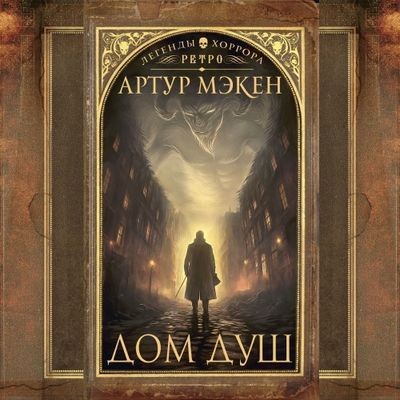 Артур Мэкен - Дом душ [сборник] (2024) MP3 аудиокнига скачать торрент