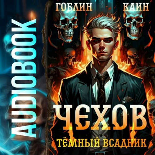 Гоблин, Каин - Адвокат Чехов 08, Темный всадник (2024) МР3 аудиокнига скачать торрент