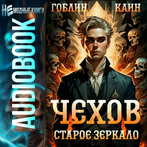 Гоблин, Каин - Адвокат Чехов 09, Старое зеркало (2024) МР3 аудиокнига скачать торрент